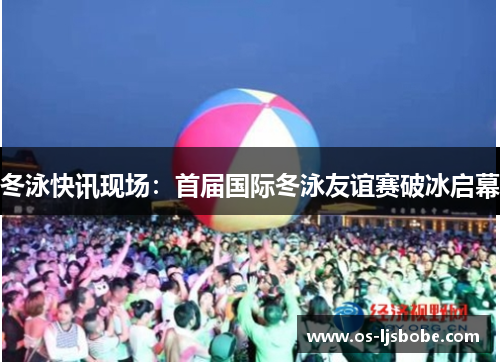 冬泳快讯现场：首届国际冬泳友谊赛破冰启幕