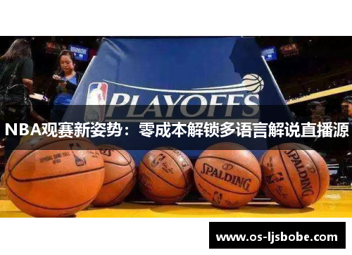 NBA观赛新姿势：零成本解锁多语言解说直播源
