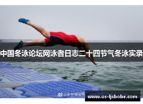 中国冬泳论坛网泳者日志二十四节气冬泳实录