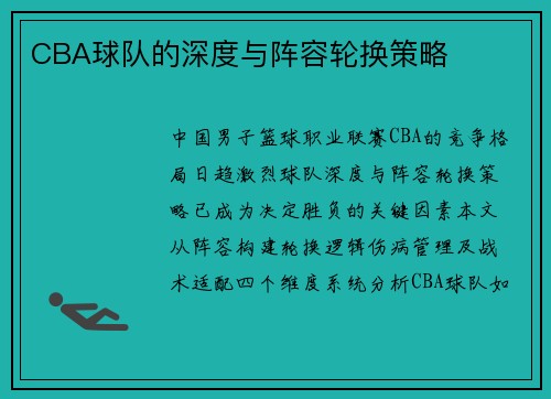 CBA球队的深度与阵容轮换策略