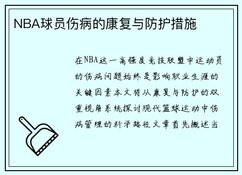 NBA球员伤病的康复与防护措施