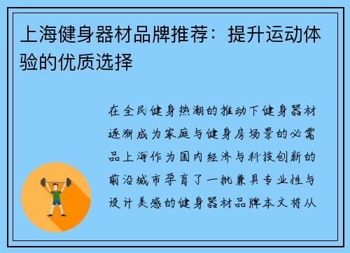 上海健身器材品牌推荐：提升运动体验的优质选择