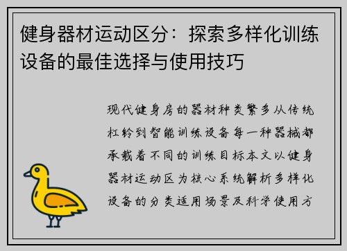 健身器材运动区分：探索多样化训练设备的最佳选择与使用技巧