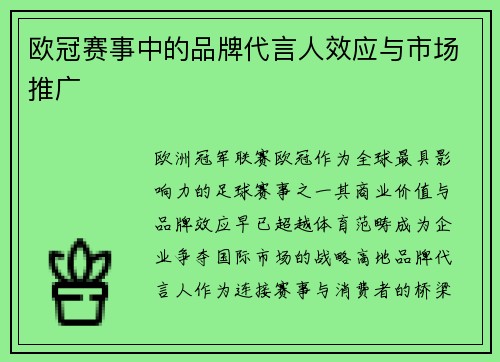 欧冠赛事中的品牌代言人效应与市场推广