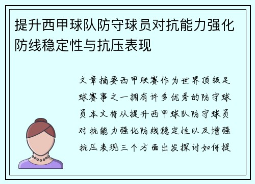 提升西甲球队防守球员对抗能力强化防线稳定性与抗压表现
