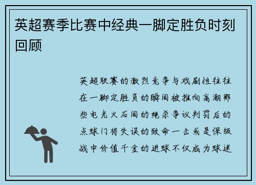 英超赛季比赛中经典一脚定胜负时刻回顾