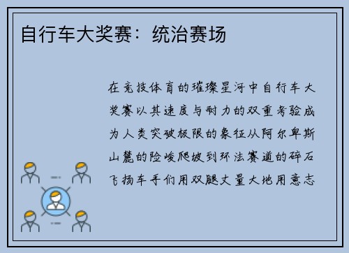 自行车大奖赛：统治赛场