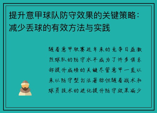 提升意甲球队防守效果的关键策略：减少丢球的有效方法与实践