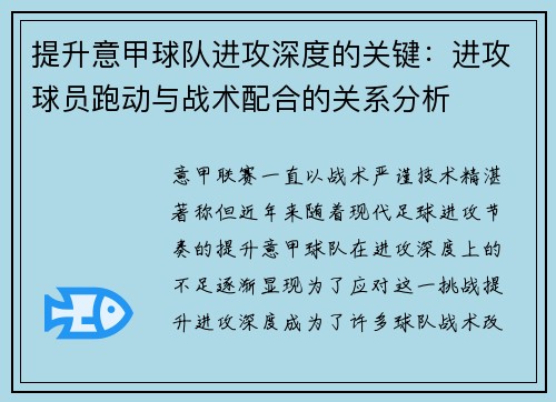 提升意甲球队进攻深度的关键：进攻球员跑动与战术配合的关系分析