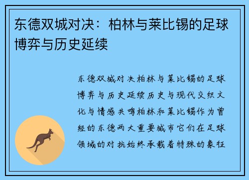 东德双城对决：柏林与莱比锡的足球博弈与历史延续