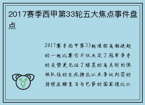 2017赛季西甲第33轮五大焦点事件盘点