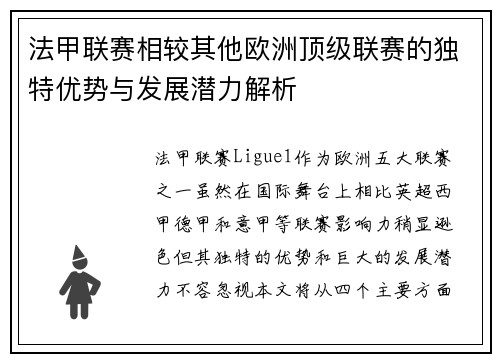 法甲联赛相较其他欧洲顶级联赛的独特优势与发展潜力解析