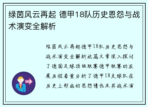绿茵风云再起 德甲18队历史恩怨与战术演变全解析