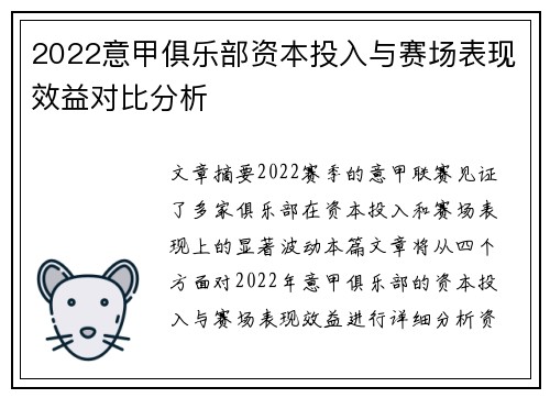 2022意甲俱乐部资本投入与赛场表现效益对比分析
