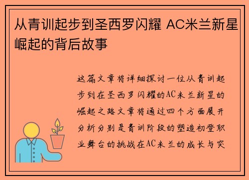 从青训起步到圣西罗闪耀 AC米兰新星崛起的背后故事