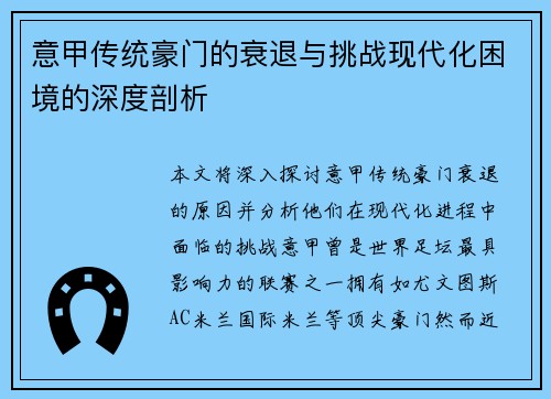 意甲传统豪门的衰退与挑战现代化困境的深度剖析