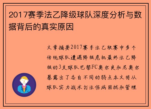 2017赛季法乙降级球队深度分析与数据背后的真实原因