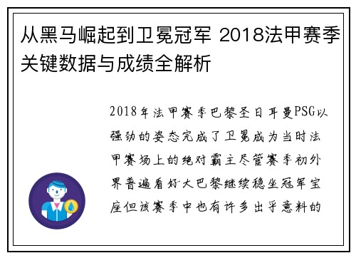 从黑马崛起到卫冕冠军 2018法甲赛季关键数据与成绩全解析