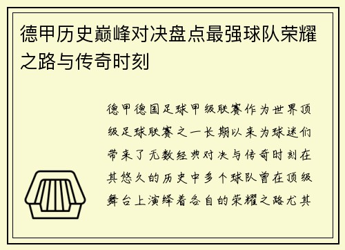 德甲历史巅峰对决盘点最强球队荣耀之路与传奇时刻