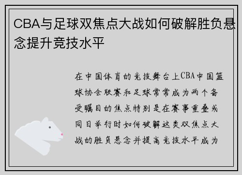CBA与足球双焦点大战如何破解胜负悬念提升竞技水平