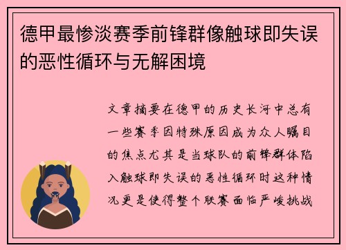 德甲最惨淡赛季前锋群像触球即失误的恶性循环与无解困境