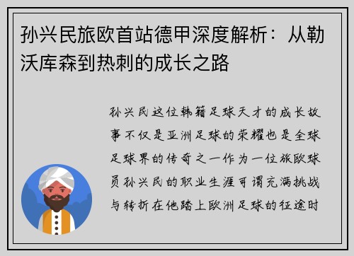 孙兴民旅欧首站德甲深度解析：从勒沃库森到热刺的成长之路