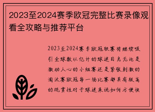 2023至2024赛季欧冠完整比赛录像观看全攻略与推荐平台