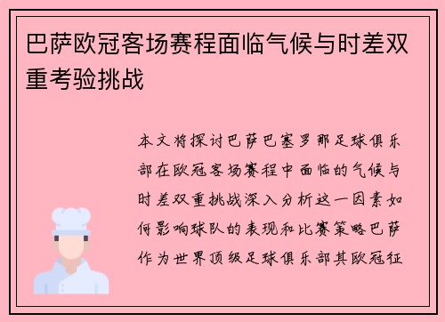 巴萨欧冠客场赛程面临气候与时差双重考验挑战