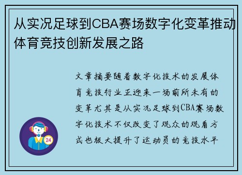 从实况足球到CBA赛场数字化变革推动体育竞技创新发展之路
