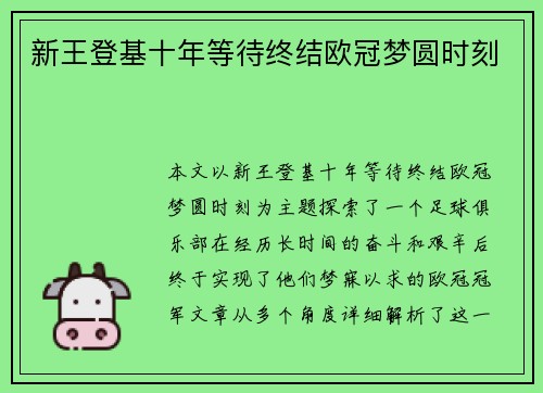 新王登基十年等待终结欧冠梦圆时刻