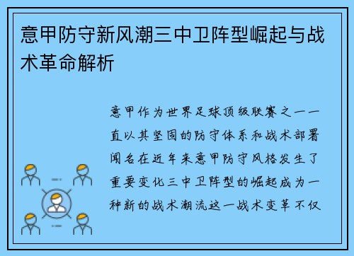 意甲防守新风潮三中卫阵型崛起与战术革命解析