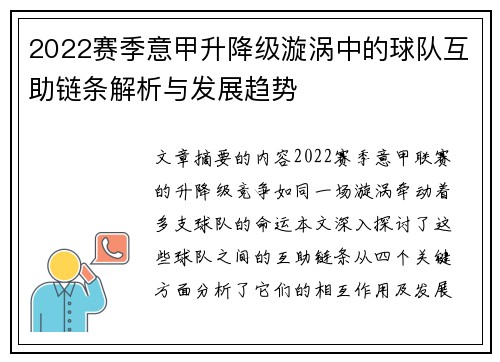 2022赛季意甲升降级漩涡中的球队互助链条解析与发展趋势