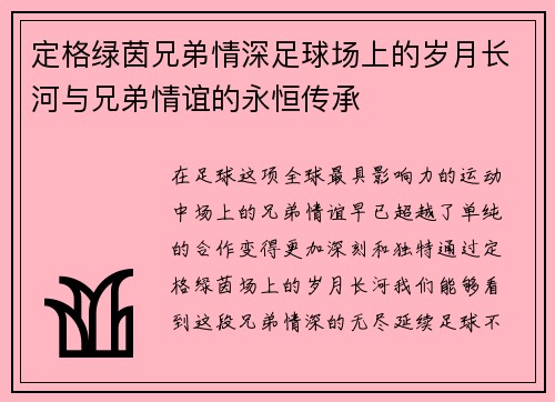 定格绿茵兄弟情深足球场上的岁月长河与兄弟情谊的永恒传承