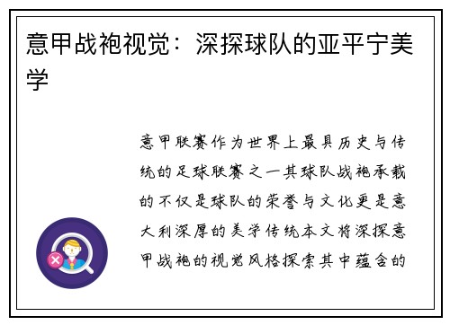 意甲战袍视觉：深探球队的亚平宁美学