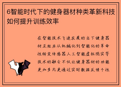 6智能时代下的健身器材种类革新科技如何提升训练效率