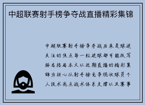 中超联赛射手榜争夺战直播精彩集锦