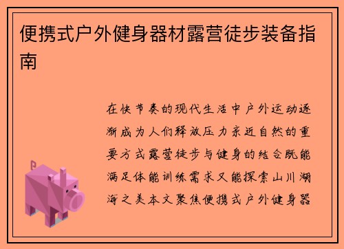 便携式户外健身器材露营徒步装备指南