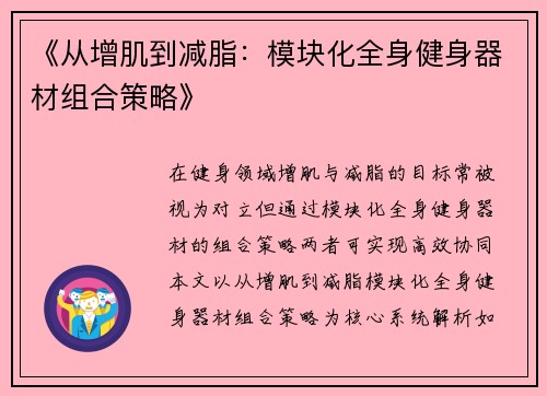 《从增肌到减脂：模块化全身健身器材组合策略》