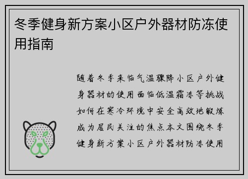 冬季健身新方案小区户外器材防冻使用指南