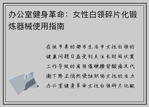 办公室健身革命：女性白领碎片化锻炼器械使用指南