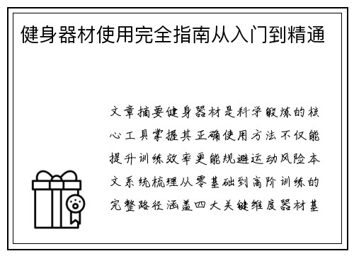 健身器材使用完全指南从入门到精通