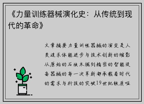 《力量训练器械演化史：从传统到现代的革命》