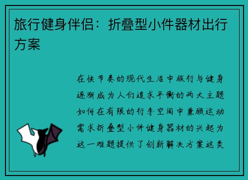 旅行健身伴侣：折叠型小件器材出行方案