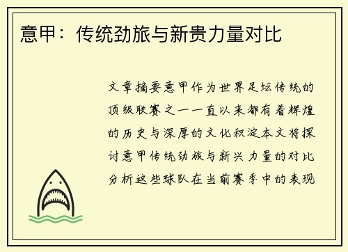 意甲：传统劲旅与新贵力量对比
