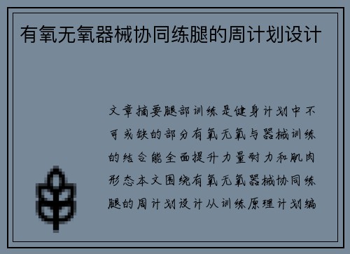 有氧无氧器械协同练腿的周计划设计