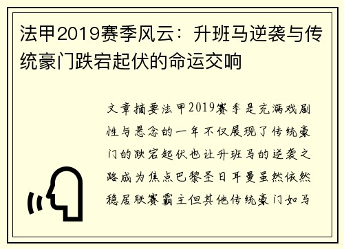 法甲2019赛季风云：升班马逆袭与传统豪门跌宕起伏的命运交响
