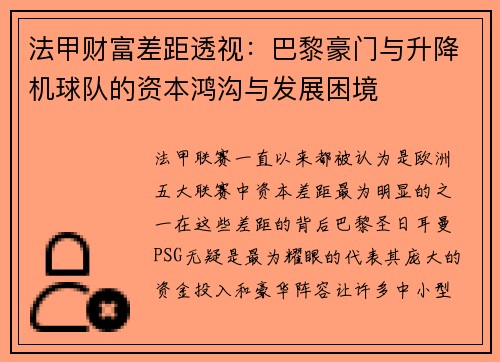 法甲财富差距透视：巴黎豪门与升降机球队的资本鸿沟与发展困境