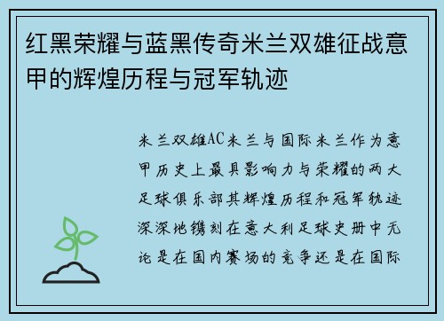 红黑荣耀与蓝黑传奇米兰双雄征战意甲的辉煌历程与冠军轨迹
