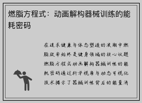 燃脂方程式：动画解构器械训练的能耗密码