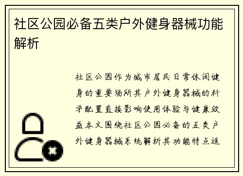 社区公园必备五类户外健身器械功能解析